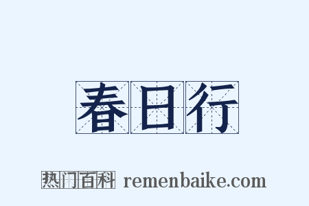 春日行是什么意思的图片